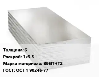 Алюминиевый лист 6 1х3.5 Марка: В95ПЧТ2 ГОСТ: ОСТ 1 90246-77